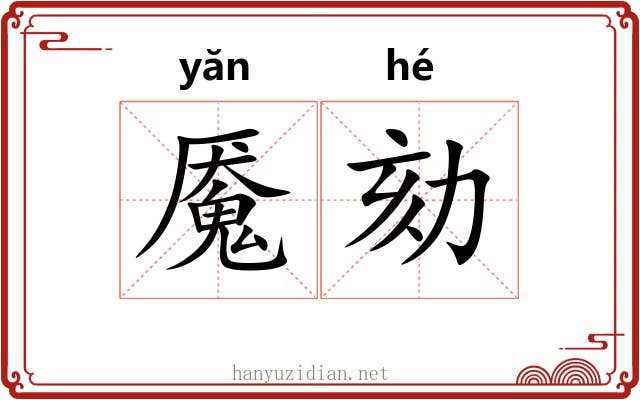 魇劾