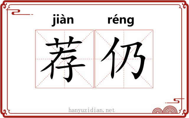 荐仍