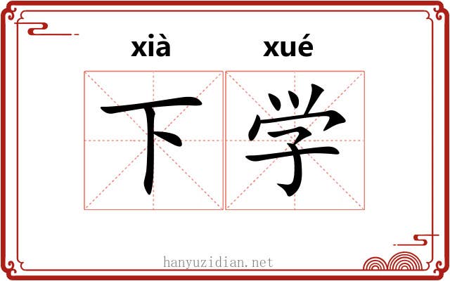 下学 下学