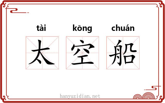 太空船