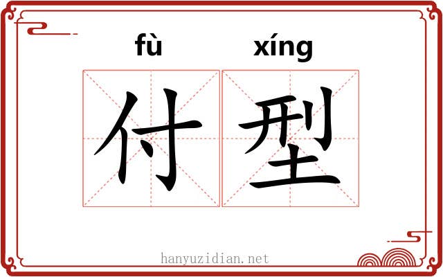 付型
