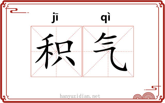 积气 积气