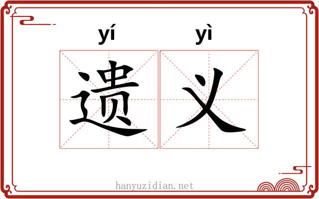遗义 遗义
