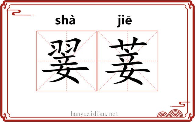 翣菨