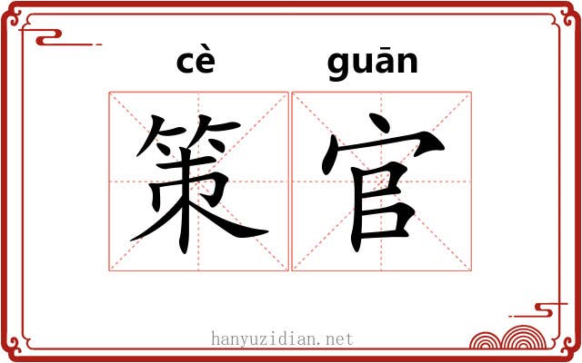 策官 策官