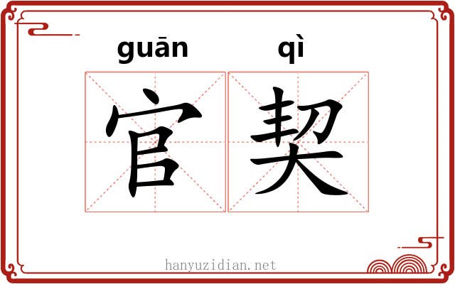 官契 官契