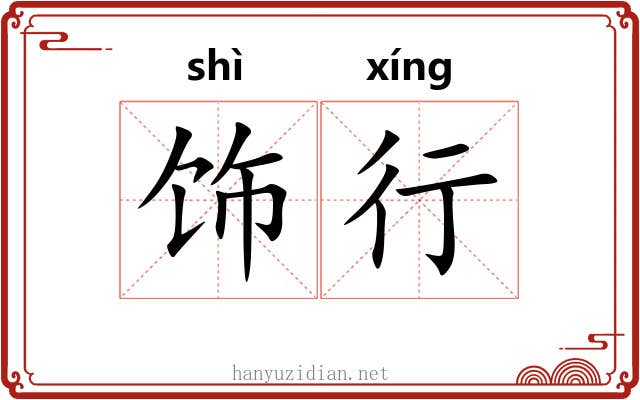 饰行 饰行