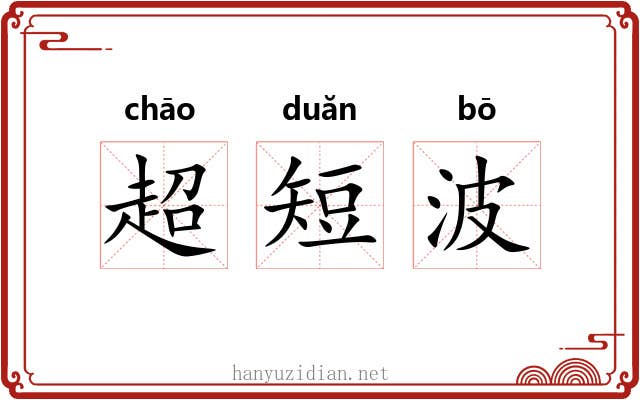 超短波 超短波