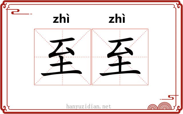至至