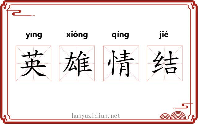 英雄情结