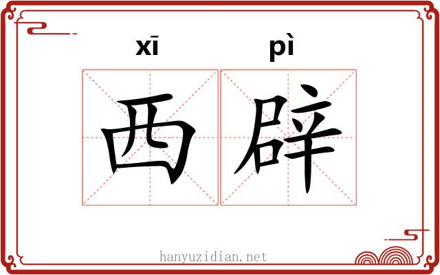 西辟