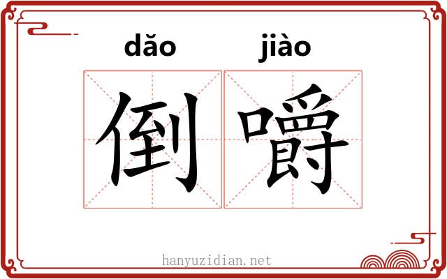 倒嚼 倒嚼