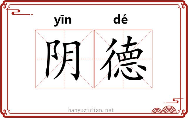 阴德 阴德