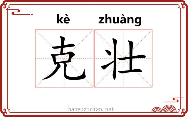 克壮 克壮