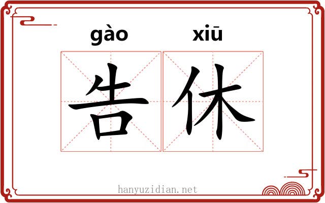 告休 告休