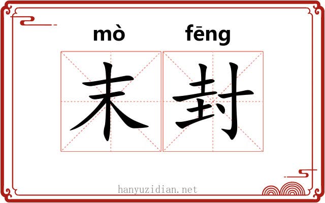 末封 末封