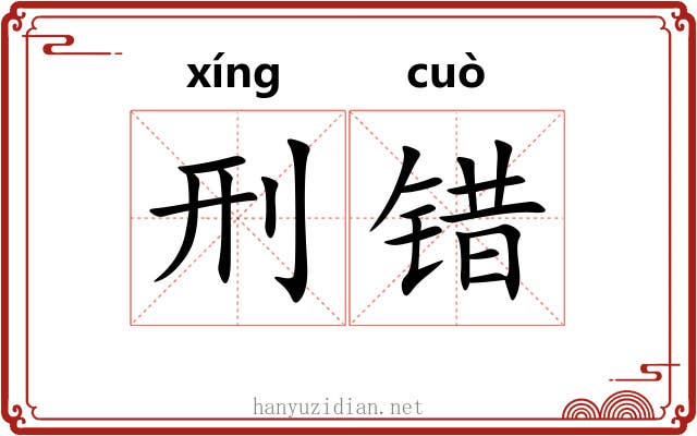 刑错