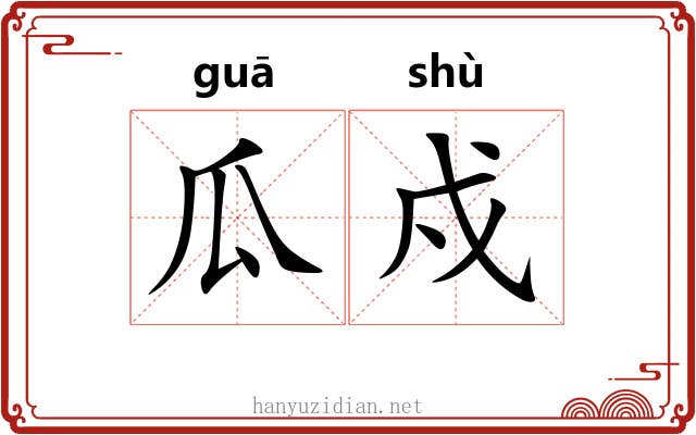 瓜戍