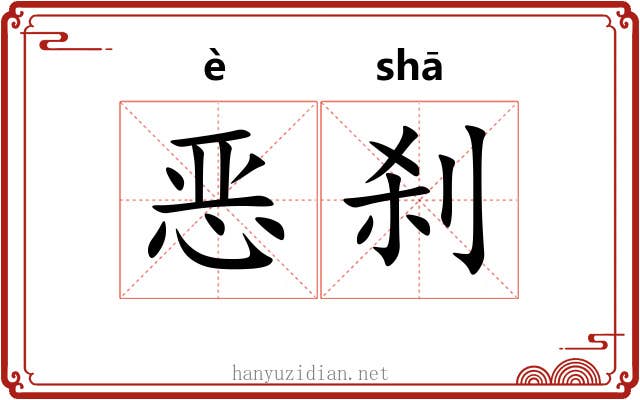 恶刹