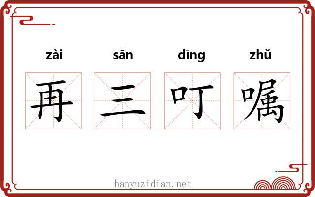 再三叮嘱 再三叮嘱