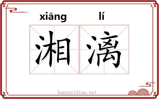 湘漓