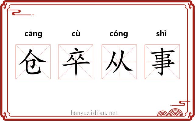 仓卒从事 仓卒从事