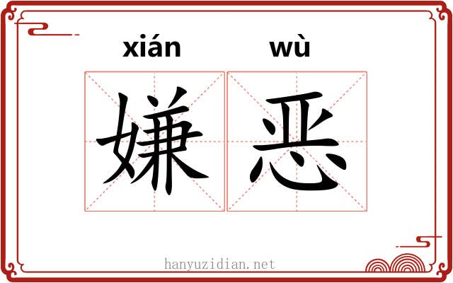 嫌恶 嫌恶