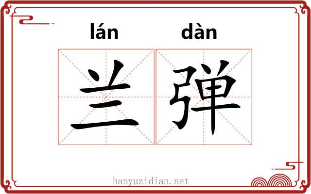 兰弹 兰弹