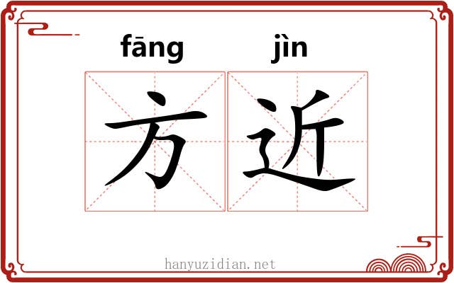 方近 方近