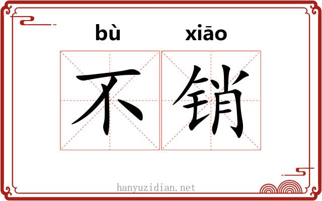 不销 不销
