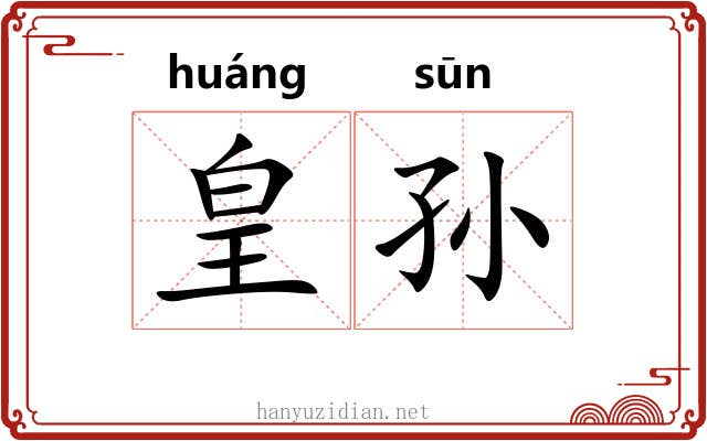 皇孙