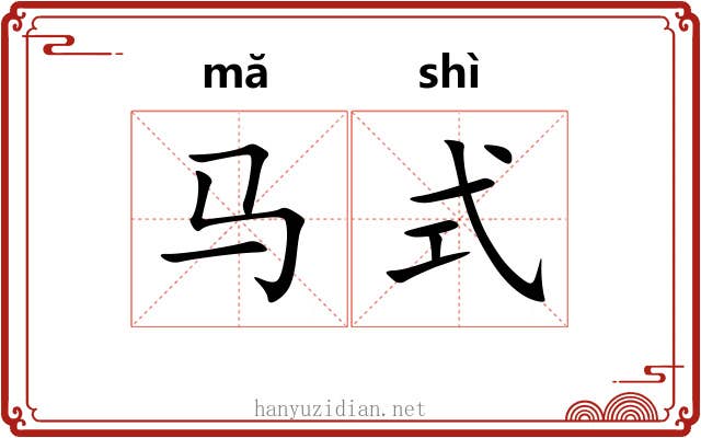 马式
