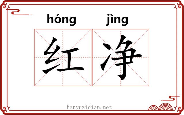 红净 红净