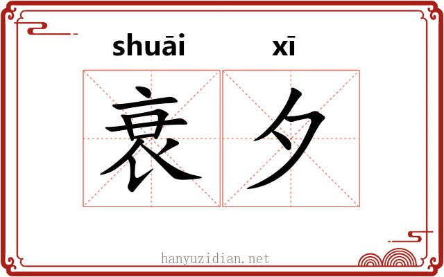 衰夕