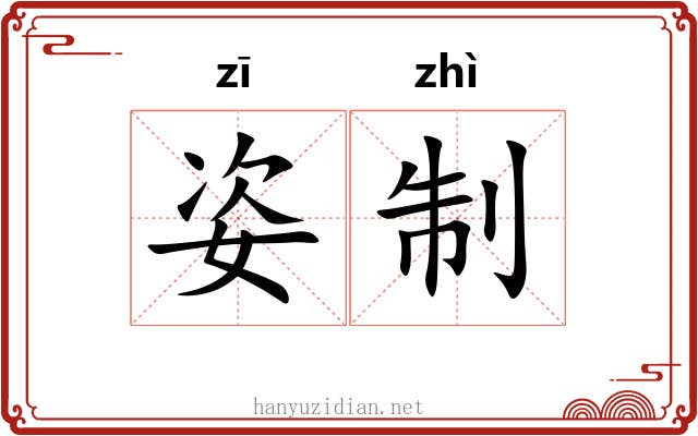 姿制