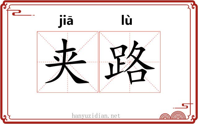 夹路