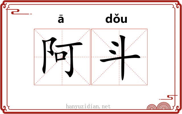 阿斗 阿斗