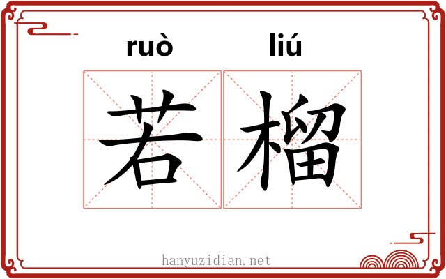若榴 若榴
