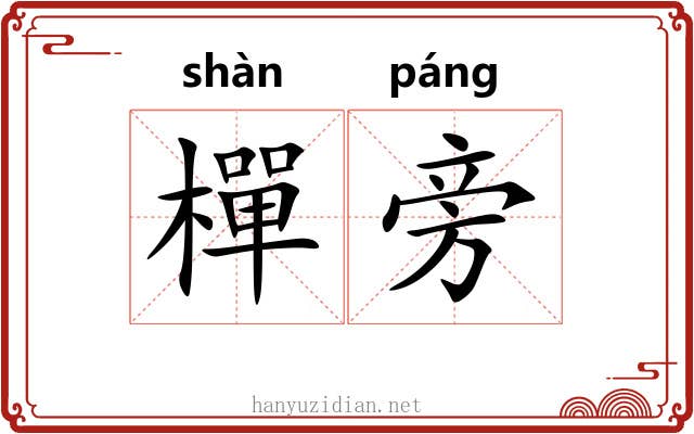 樿旁