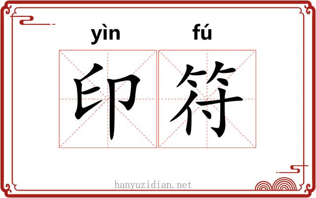 印符 印符