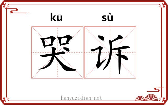哭诉