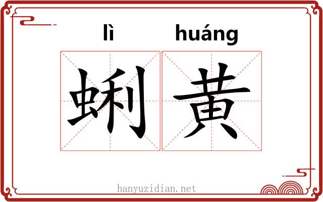 蜊黄