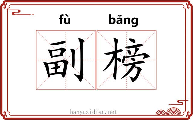 副榜 副榜