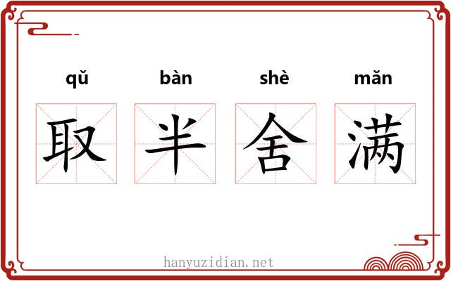 取半舍满