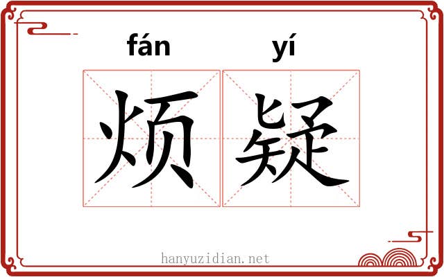 烦疑