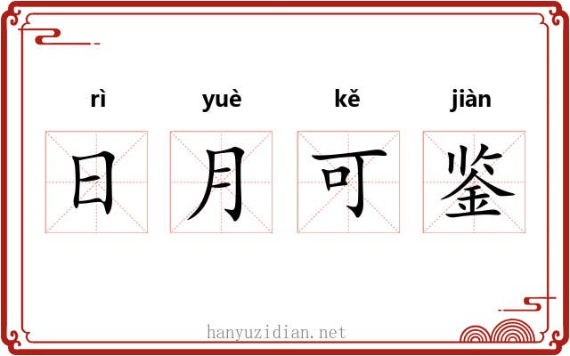 日月可鉴 日月可鉴