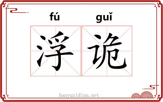 浮诡 浮诡