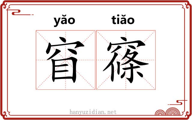 窅窱