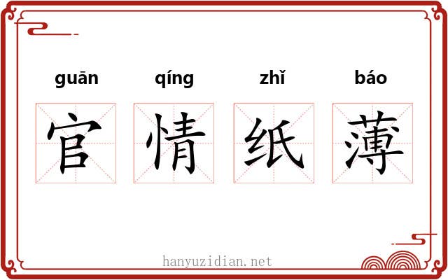 官情纸薄 官情纸薄