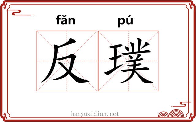 反璞
